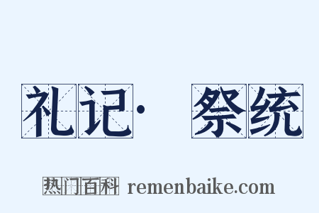 礼记·祭统是什么意思的图片